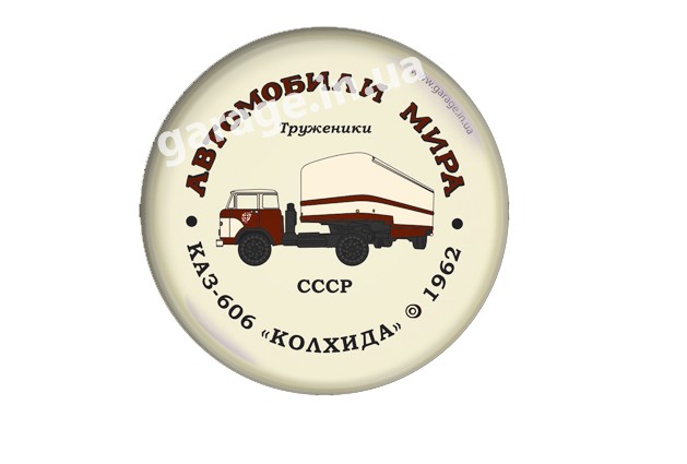 КАЗ-606 "КОЛХИДА" 1962