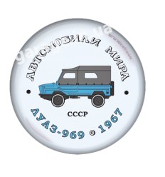 ЛУАЗ 969 1967