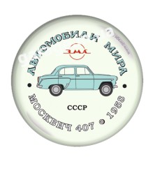 МОСКВИЧ 407 1958