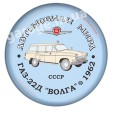 ГАЗ-22Д "ВОЛГА" 1962