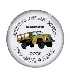 ГАЗ-63А 1968