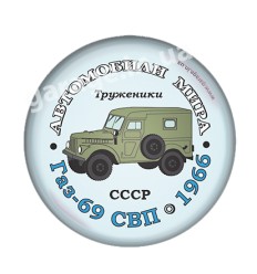 ГАЗ-69 СВП 1966
