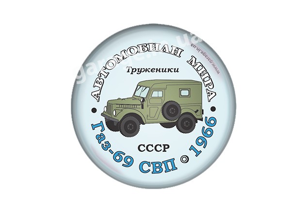 ГАЗ-69 СВП 1966