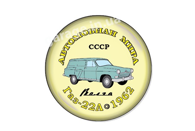 ГАЗ-22А 1962