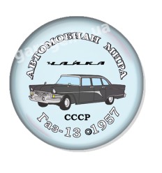 ГАЗ-13 1957