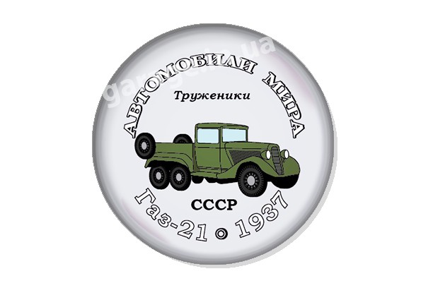 ГАЗ-21 1937