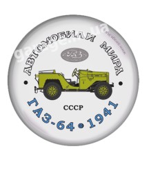 ГАЗ-64 1941