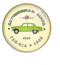 ГАЗ-21Л 1962