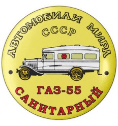 ГАЗ-55 Санитарный