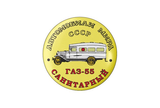 ГАЗ-55 Санитарный