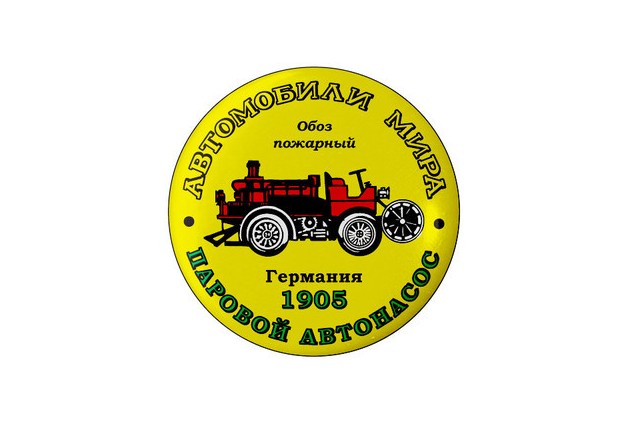 Паровой автонасос 1905