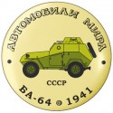 БА-64 1941
