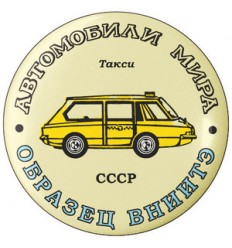 Такси СССР (образец ВНИИТЭ)