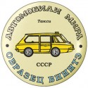 Такси СССР (образец ВНИИТЭ)