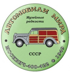 Москвич 400-422 1949