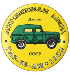 ГАЗ-69-АМ 1962