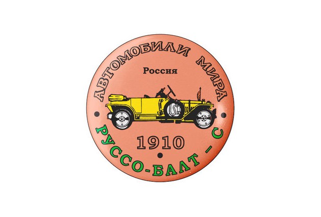 Руссо-Балт-С 1910