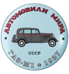 ГАЗ М-1 1937