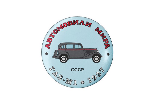 ГАЗ М-1 1937